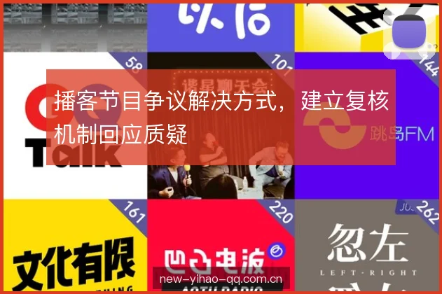 播客节目争议解决方式，建立复核机制回应质疑